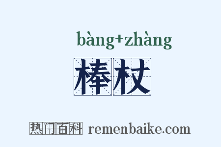棒杖是什么意思的图片